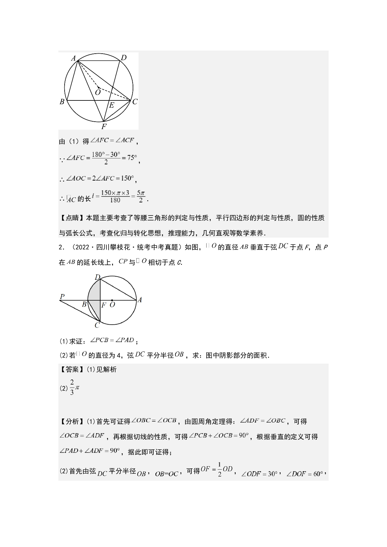 几何03：圆综合大题 2023年中考数学练习试题（全国通用）(含参考答案).docx 第2页
