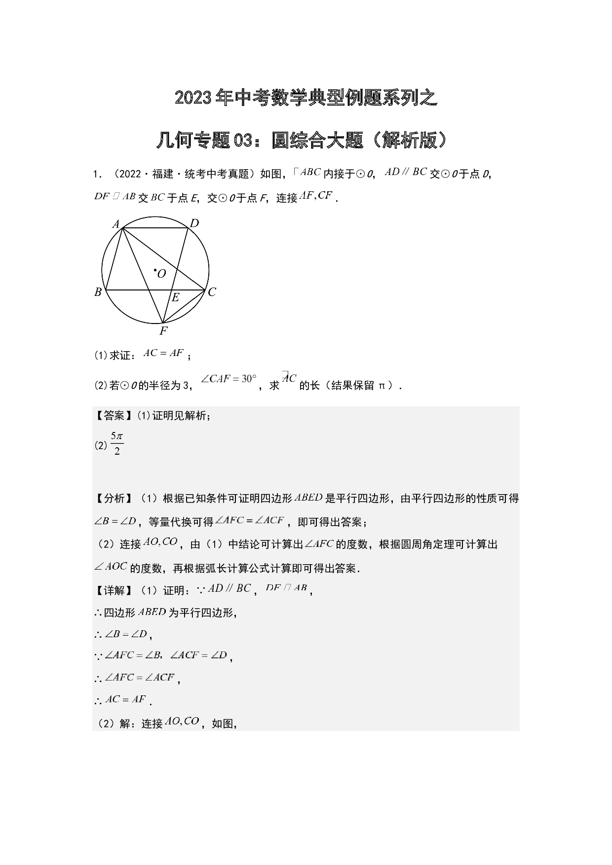几何03：圆综合大题 2023年中考数学练习试题（全国通用）(含参考答案).docx 第1页