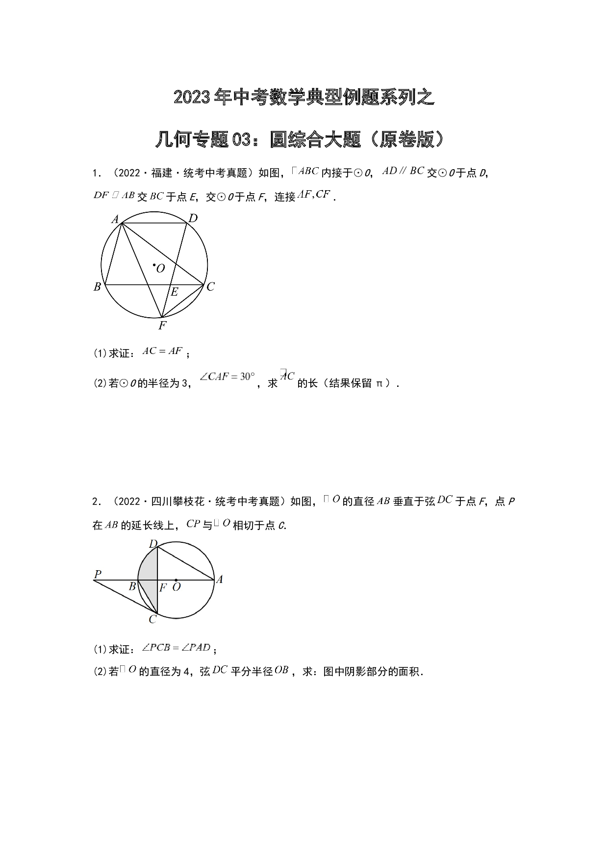 几何03：圆综合大题 2023年中考数学练习试题（原卷全国通用）.docx 第1页