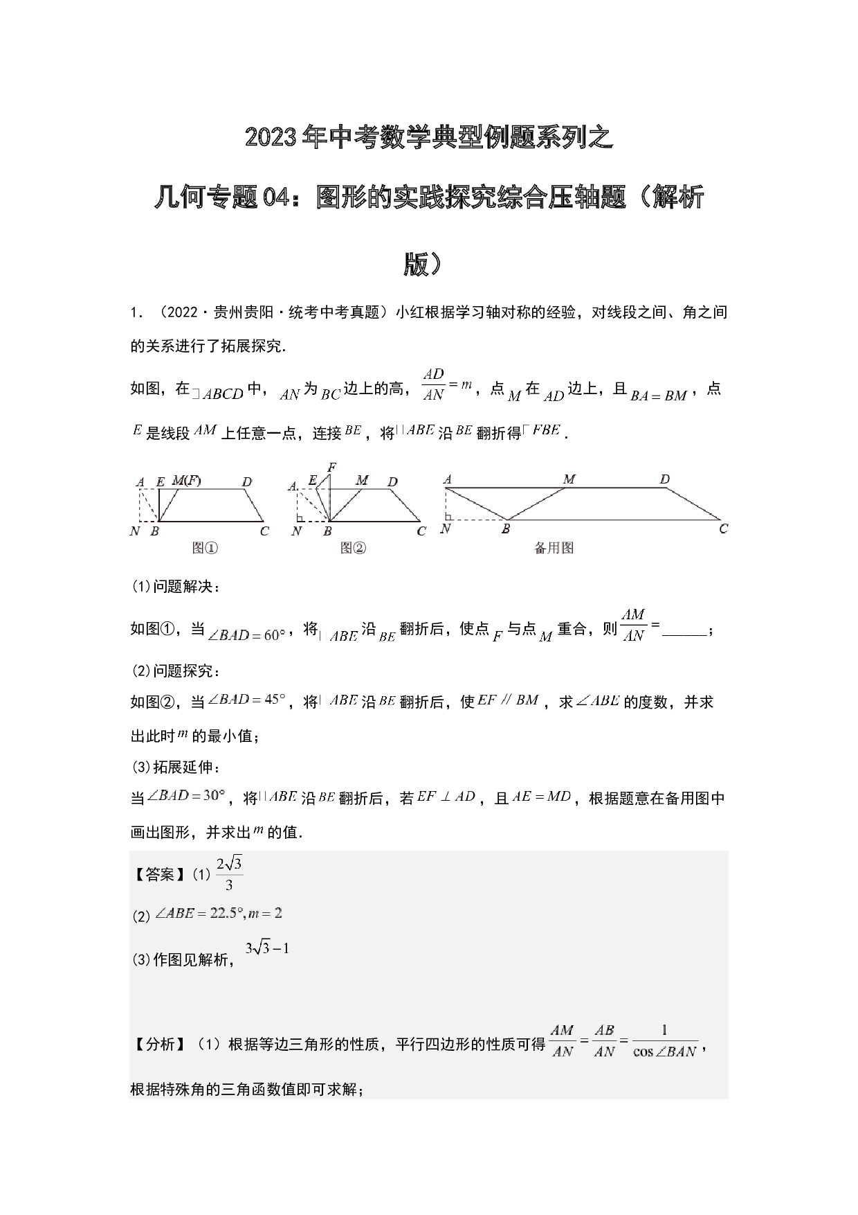 几何04：图形的实践探究综合压轴题 2023年中考数学练习试题（全国通用）(含参考答案).docx 第1页