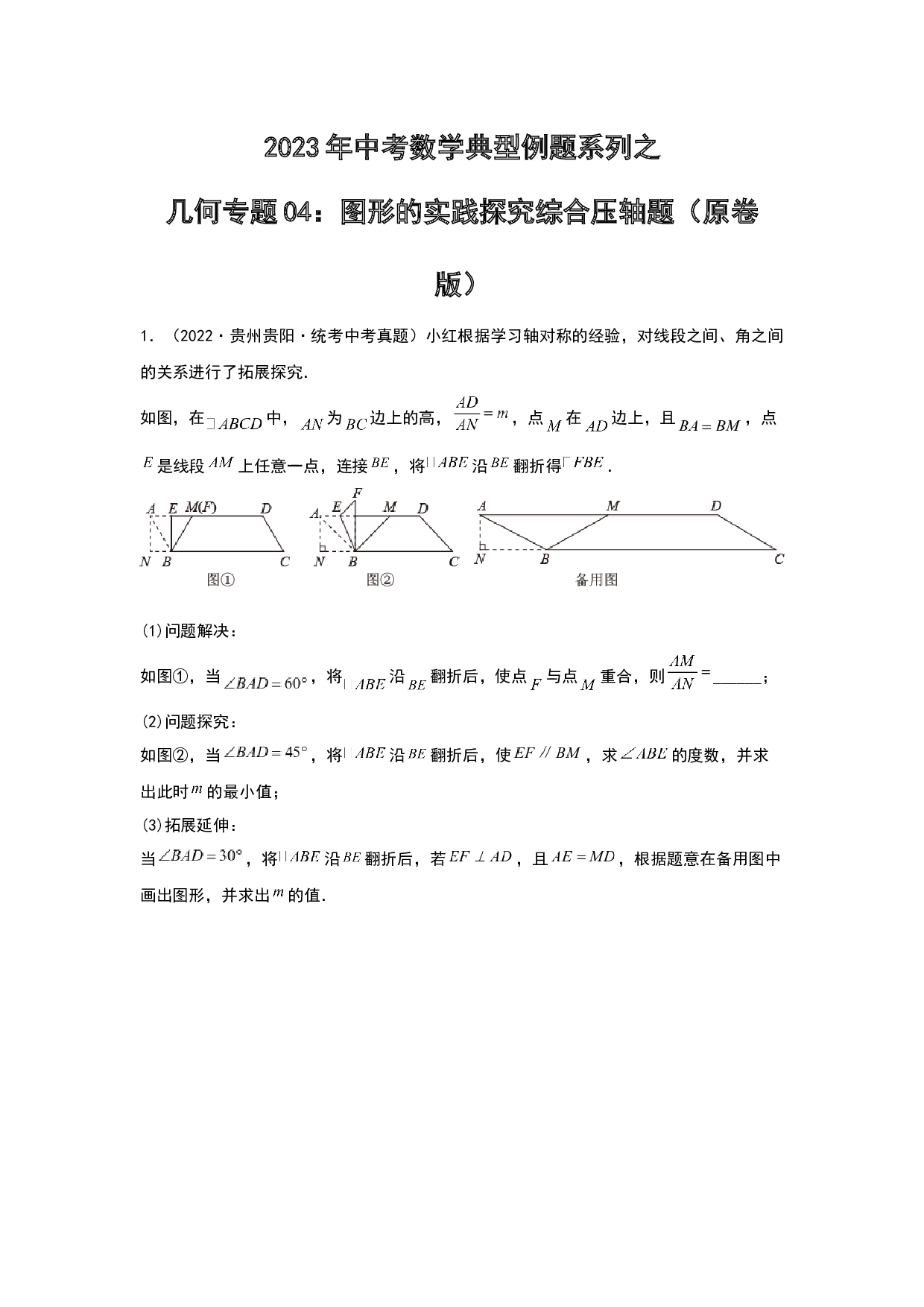 几何04：图形的实践探究综合压轴题 2023年中考数学练习试题（原卷全国通用）.docx 第1页