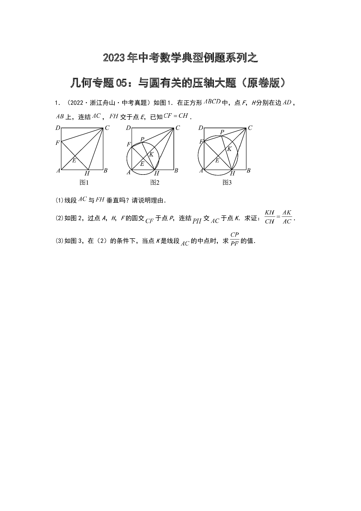 几何05：与圆有关的压轴大题 2023年中考数学练习试题（原卷全国通用）.docx 第1页