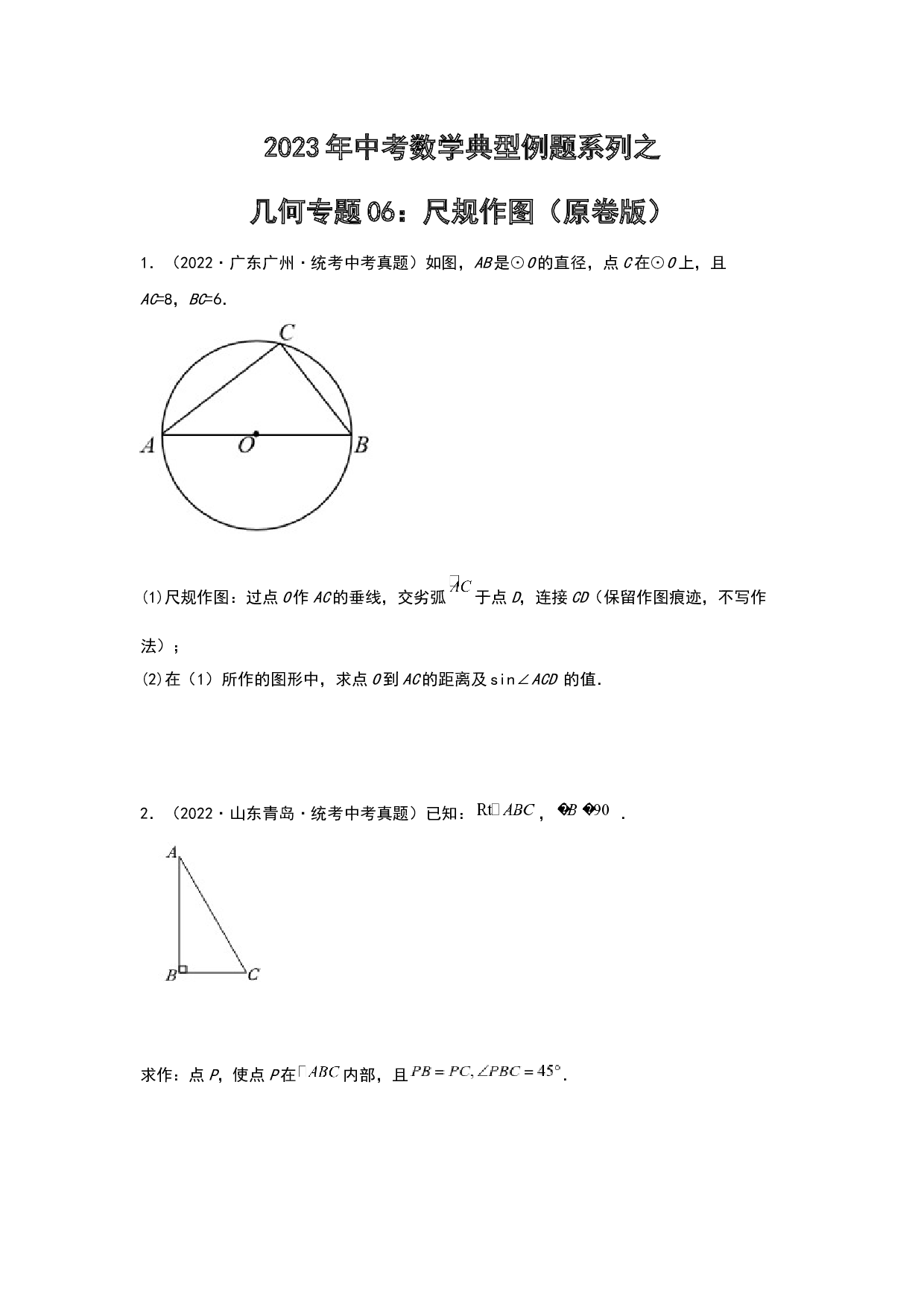 几何06：尺规作图 2023年中考数学练习试题（原卷全国通用）.docx 第1页