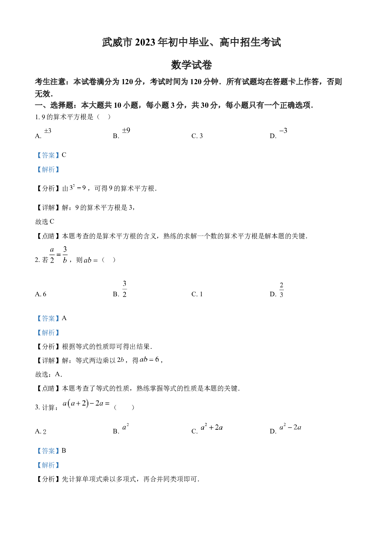 含参考答案 2023年甘肃省武威市中考数学真题(含参考答案).docx 第1页