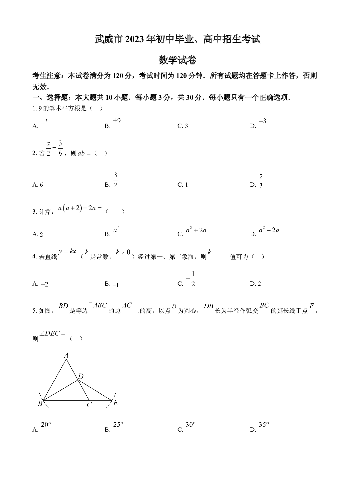 含参考答案 2023年甘肃省武威市中考数学真题（原卷版）.docx 第1页
