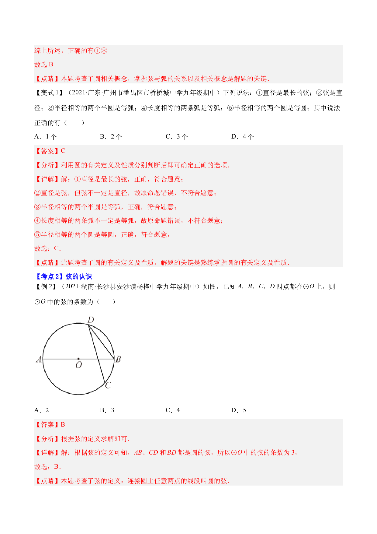 24.1圆2022-2023学年九年级数学上册尖子生同步培优题典(含参考答案)【人教版】.docx 第2页