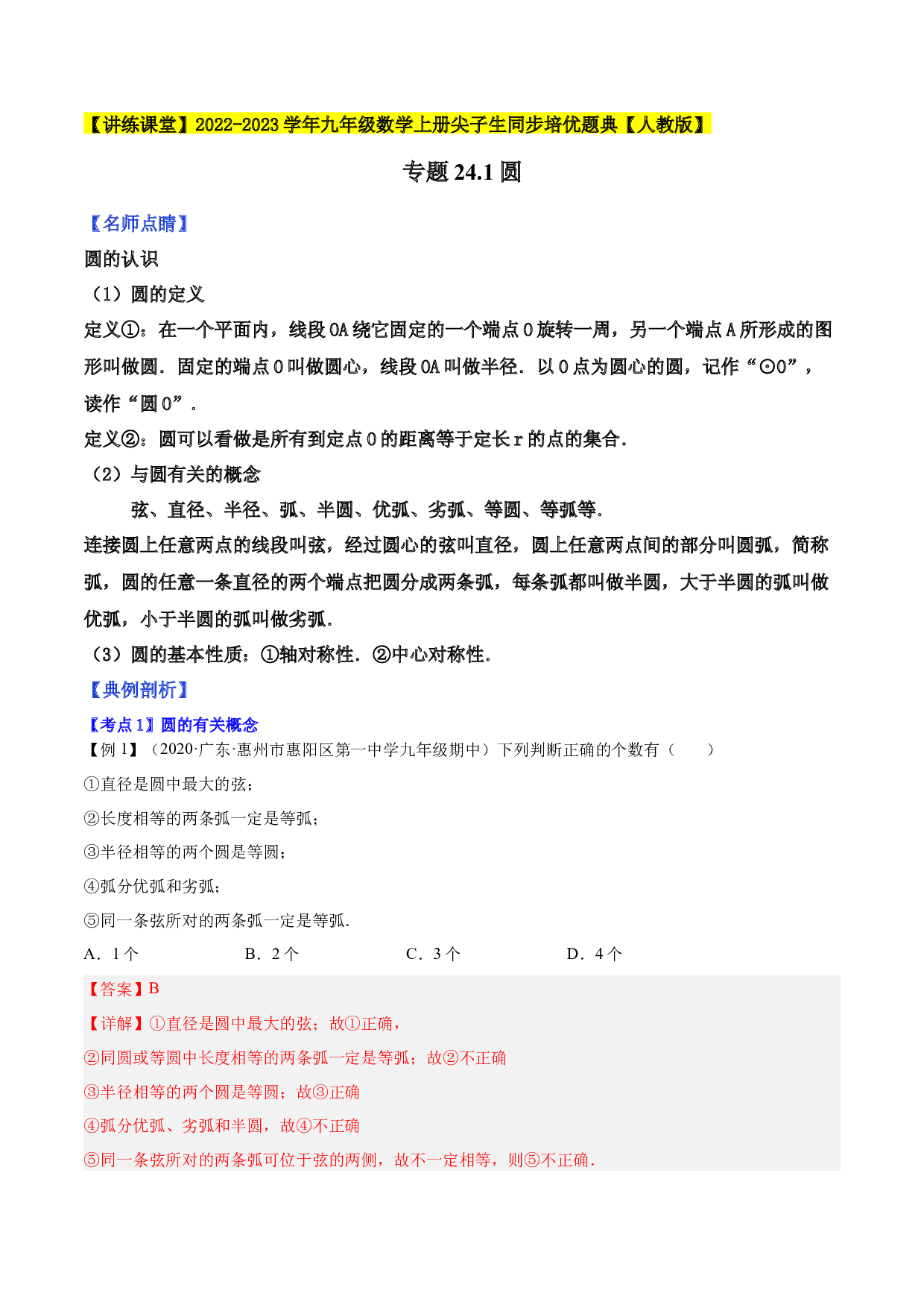 24.1圆2022-2023学年九年级数学上册尖子生同步培优题典(含参考答案)【人教版】.docx 第1页