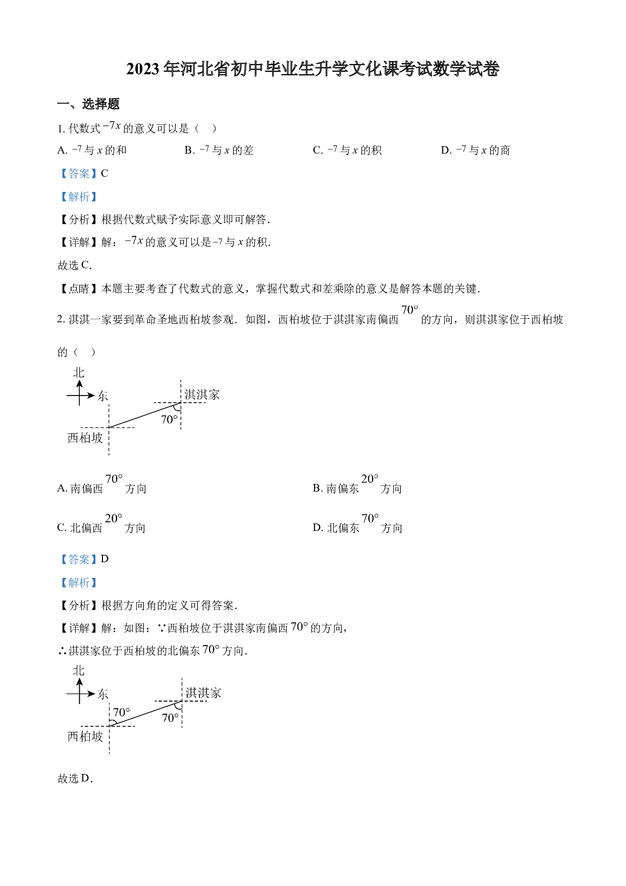 含参考答案 2023年河北省中考数学真题(含参考答案).docx 第1页
