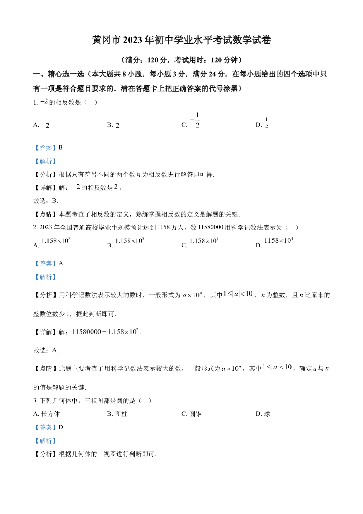 含参考答案 2023年湖北省黄冈市中考数学真题(含参考答案).docx 第1页