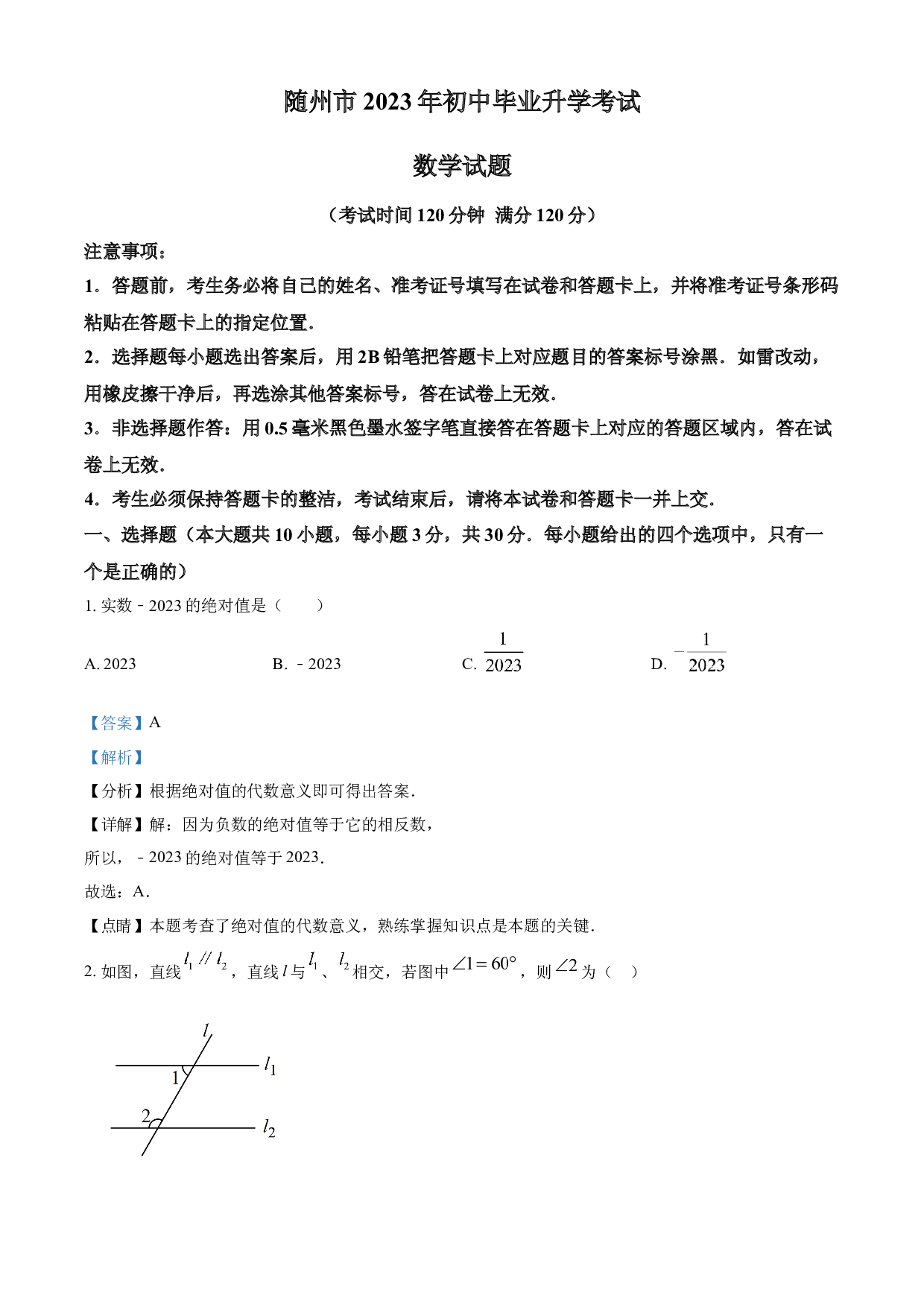 含参考答案 2023年湖北省随州市中考数学真题(含参考答案).docx 第1页