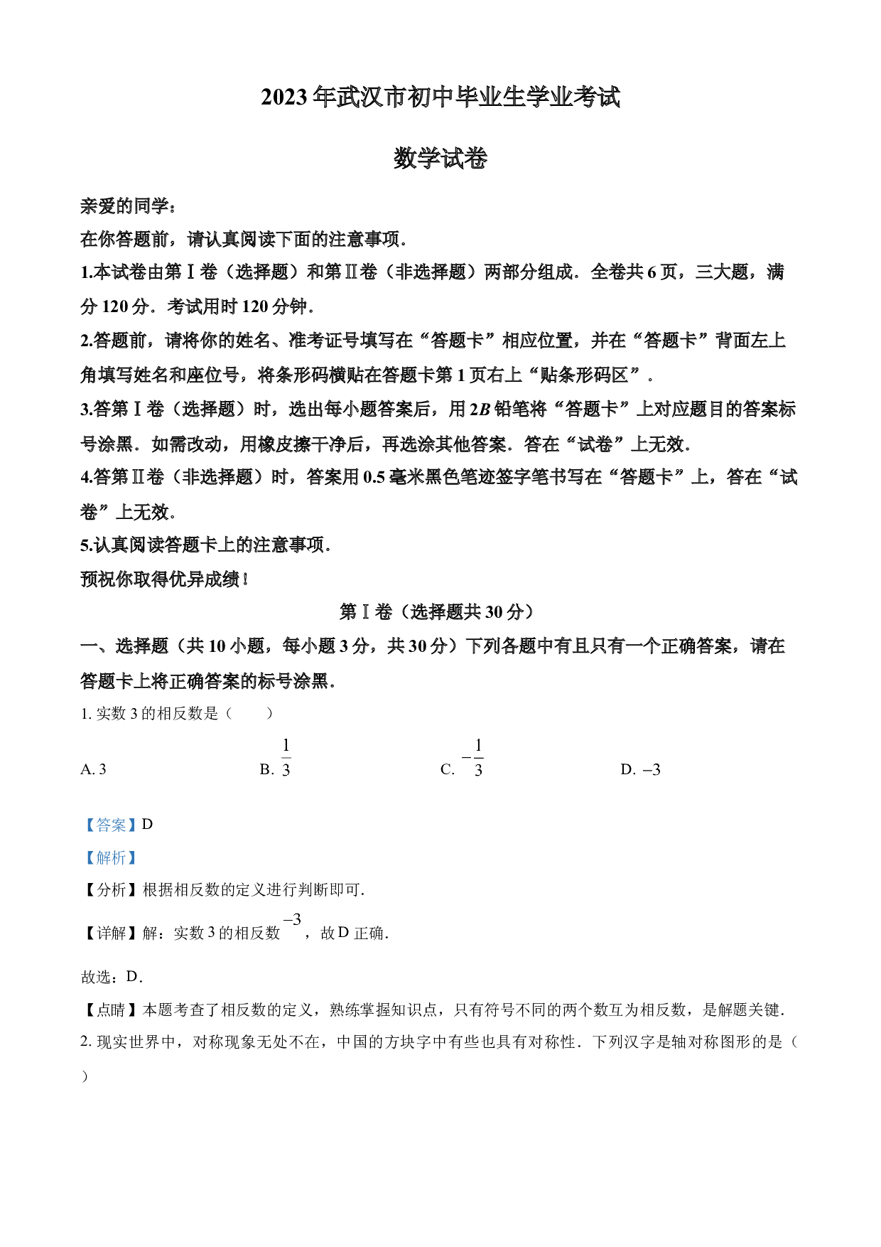 含参考答案 2023年湖北省武汉市数学真题(含参考答案).docx 第1页
