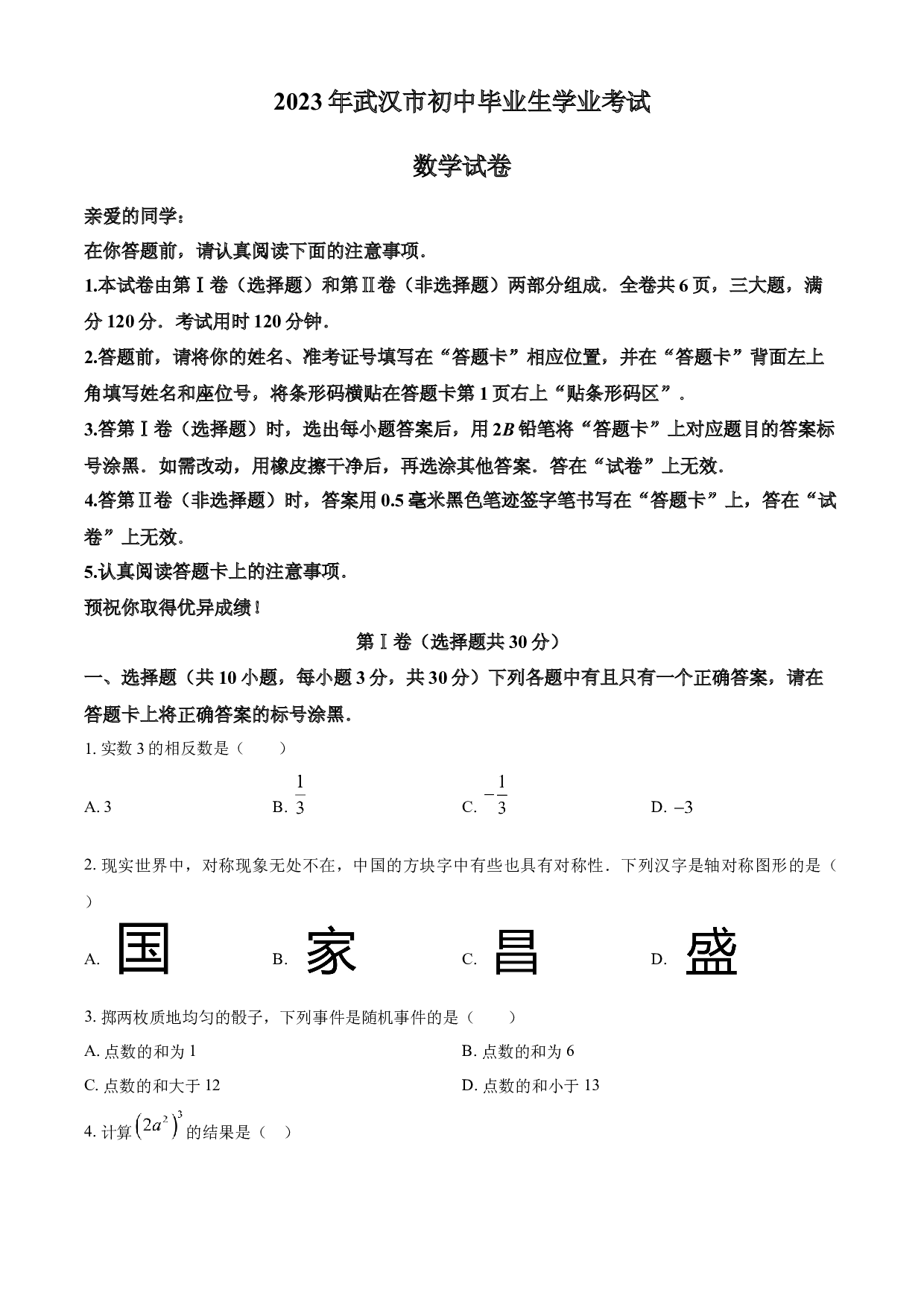 含参考答案 2023年湖北省武汉市数学真题（原卷版）.docx 第1页