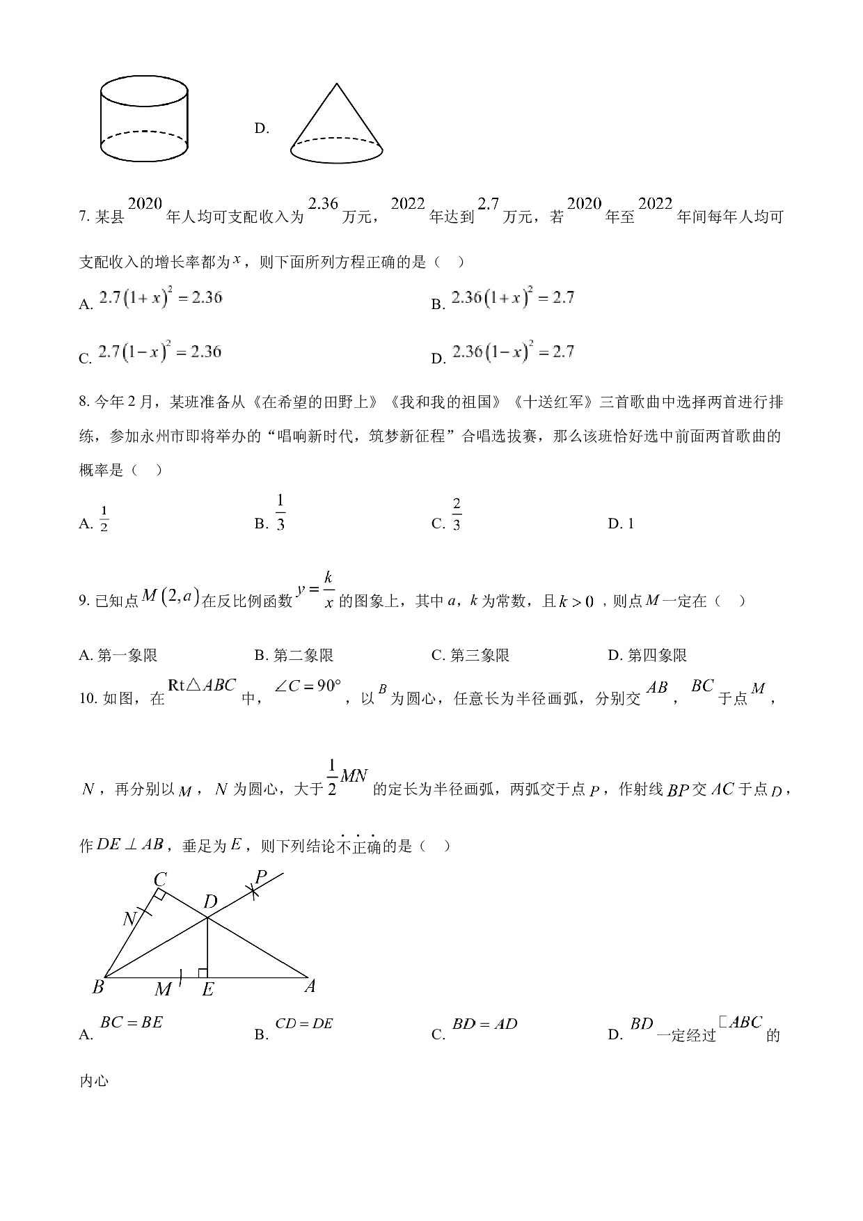 含参考答案 2023年湖南省永州市中考数学真题（原卷版）.docx 第2页