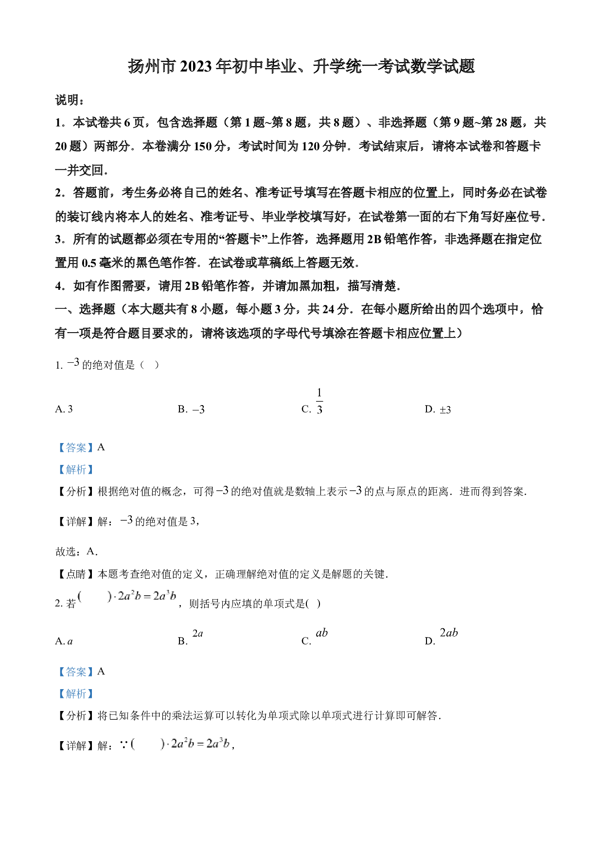 含参考答案 2023年江苏省扬州市中考数学真题 (含参考答案).docx 第1页