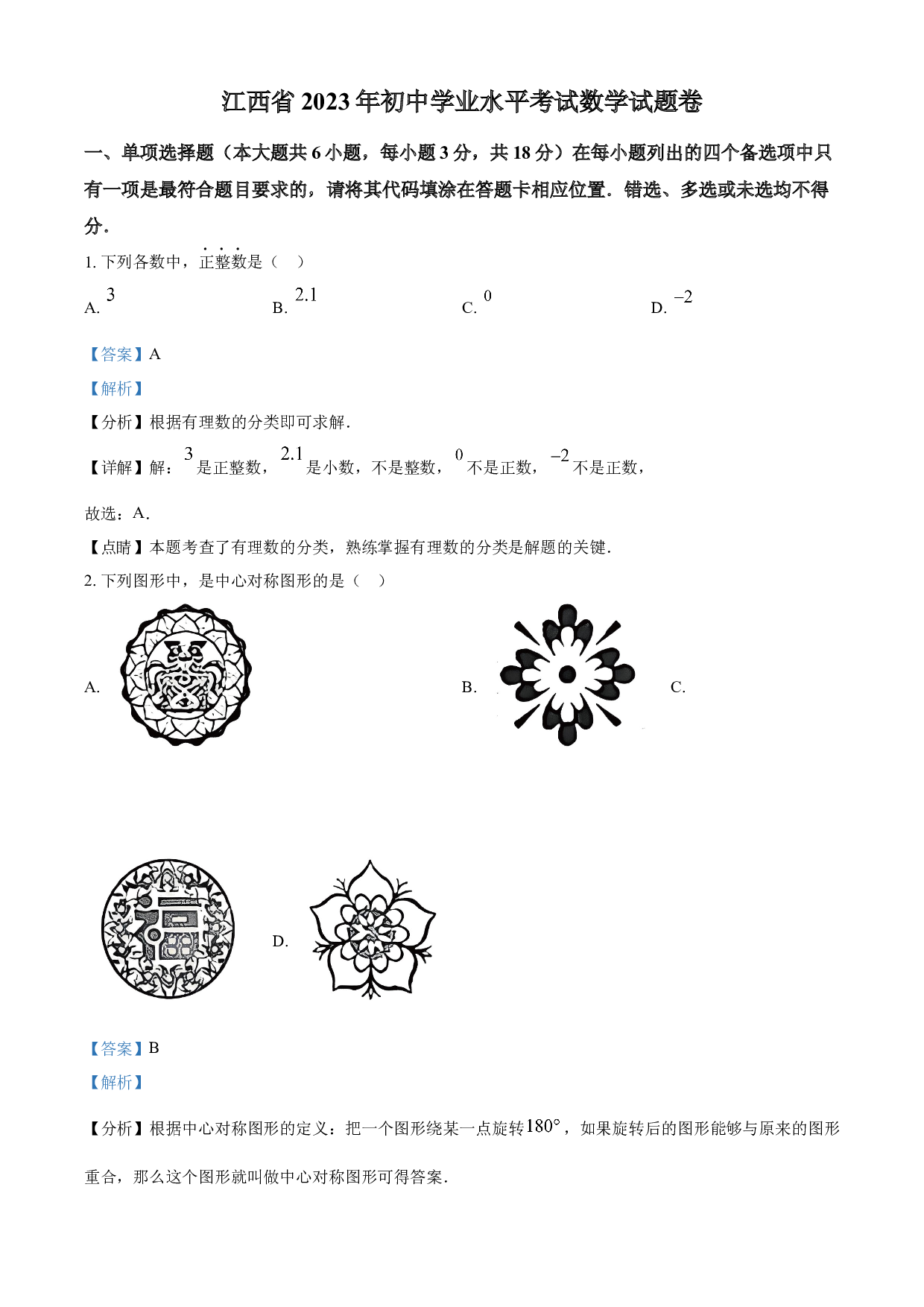 含参考答案 2023年江西省中考数学真题(含参考答案).docx 第1页