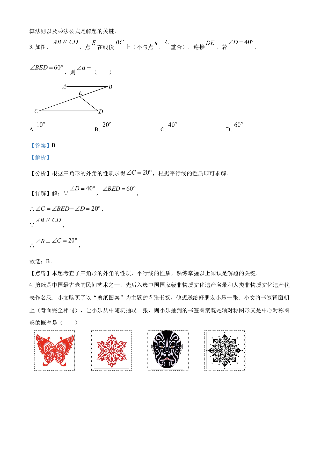 含参考答案 2023年山东省东营市中考数学真题(含参考答案).docx 第2页