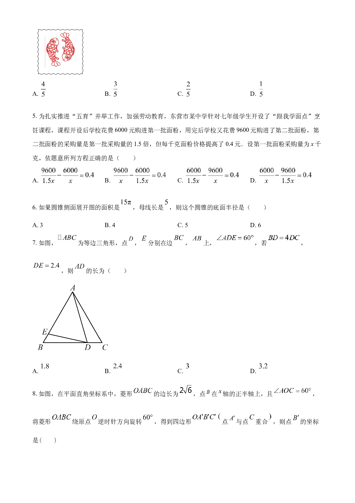 含参考答案 2023年山东省东营市中考数学真题（原卷版）.docx 第2页