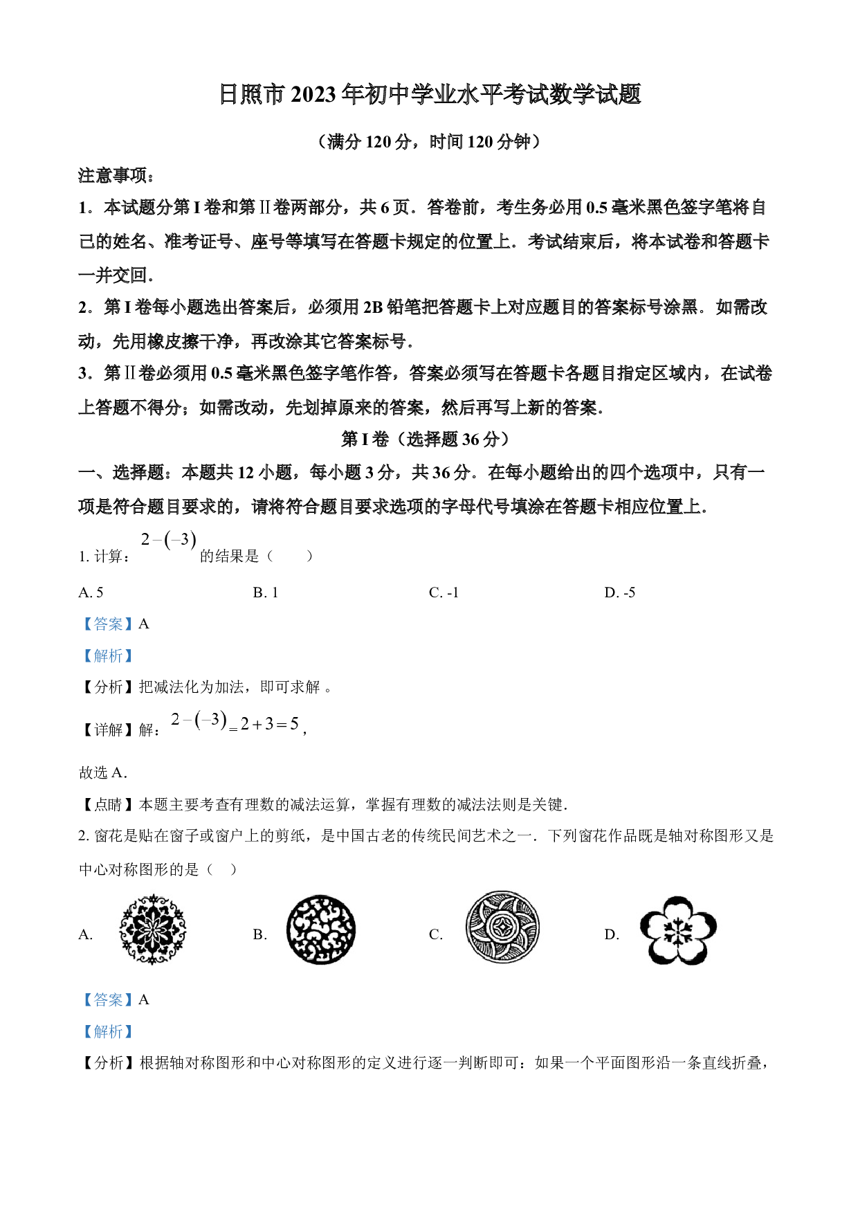 含参考答案 2023年山东省日照市中考数学真题(含参考答案).docx 第1页