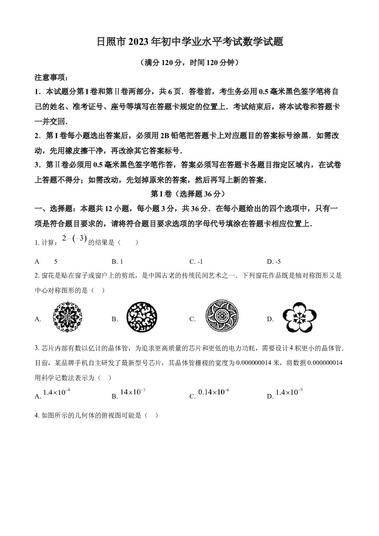 含参考答案 2023年山东省日照市中考数学真题（原卷版）.docx 第1页