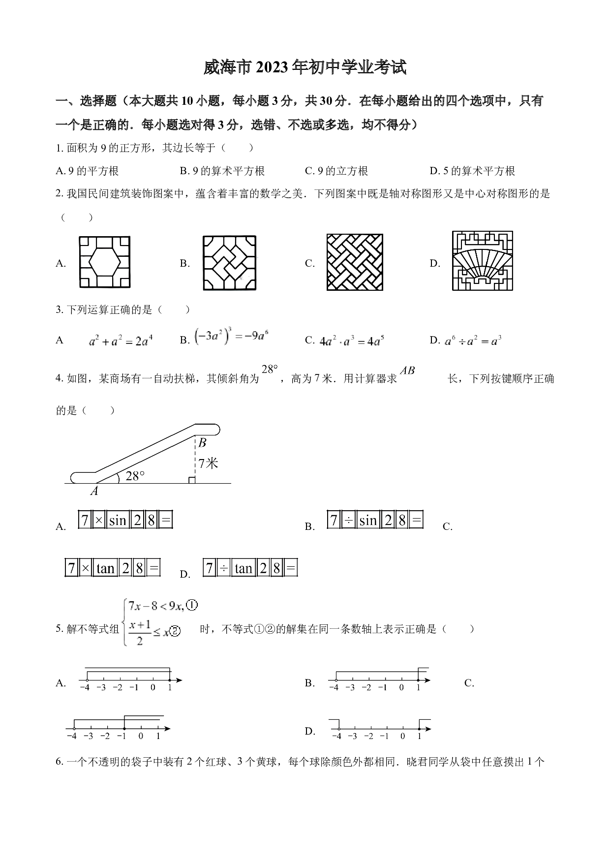 含参考答案 2023年山东省威海市中考数学真题（原卷版）.docx 第1页