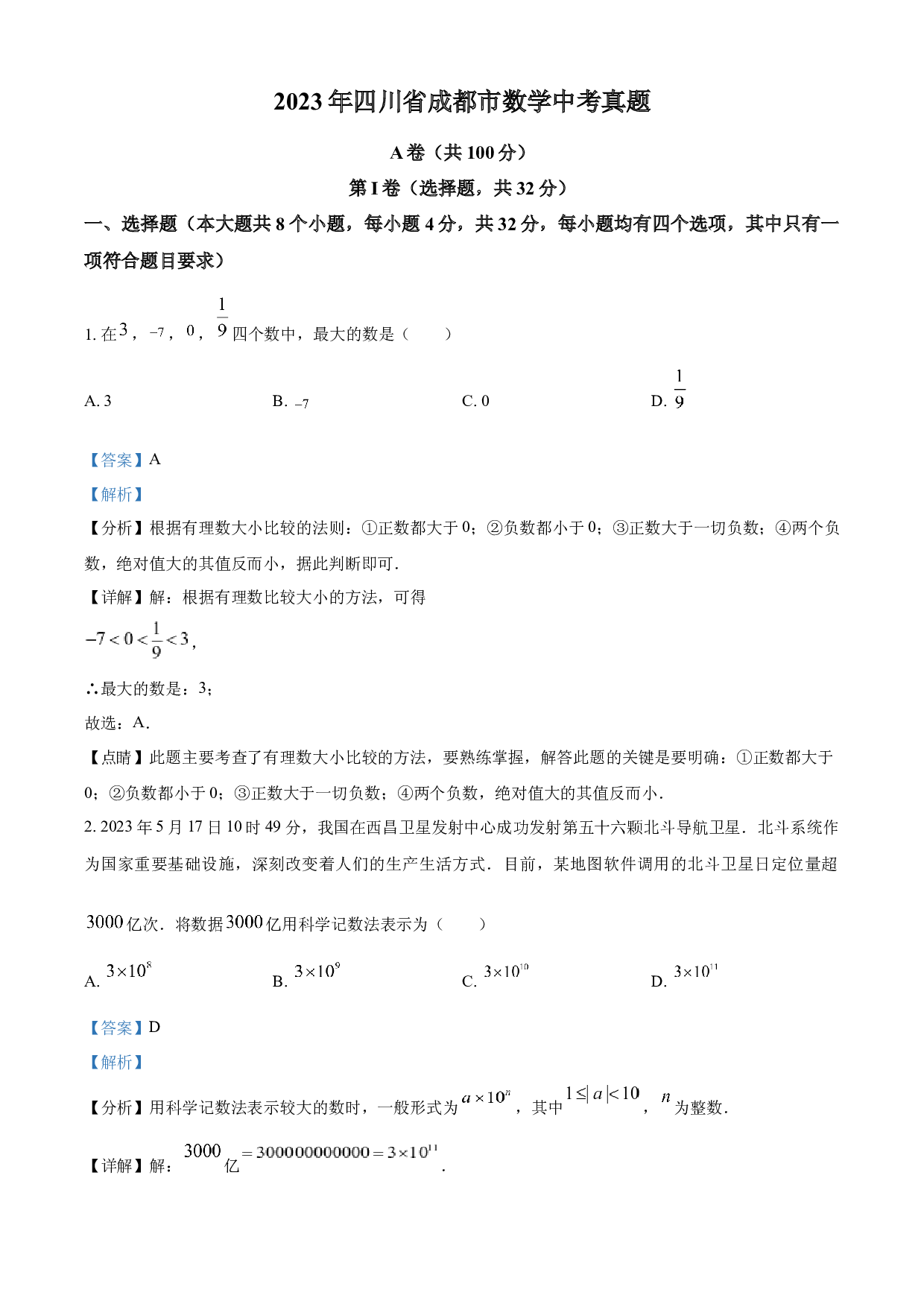 含参考答案 2023年四川省成都市数学中考真题(含参考答案).docx 第1页