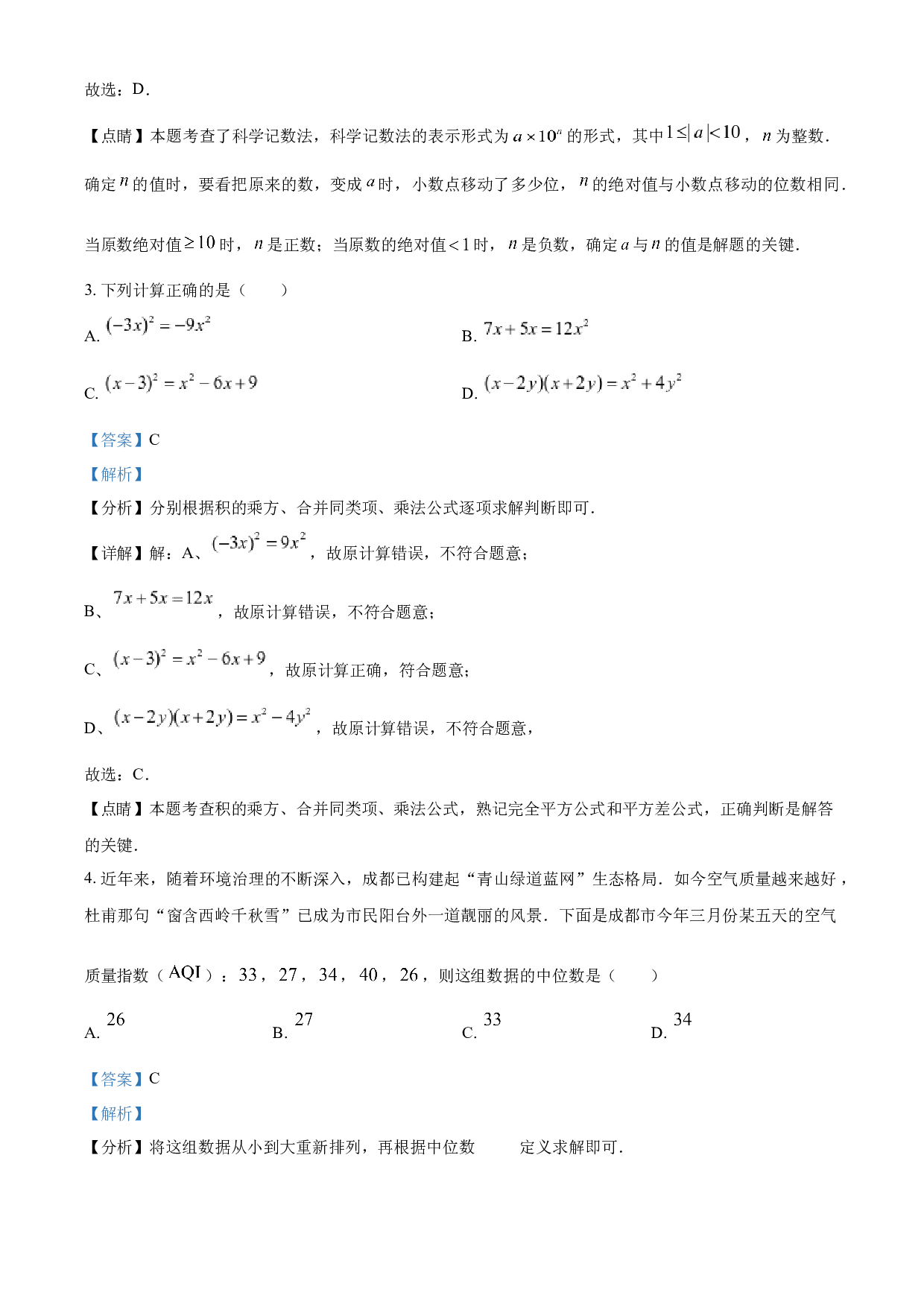 含参考答案 2023年四川省成都市数学中考真题(含参考答案).docx 第2页
