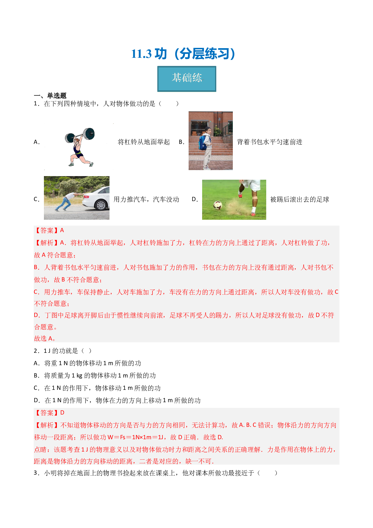 11.3功（分层练习）(含参考答案)-2023-2024学年九年级物理上册同步精品课堂（苏科版）.docx 第1页