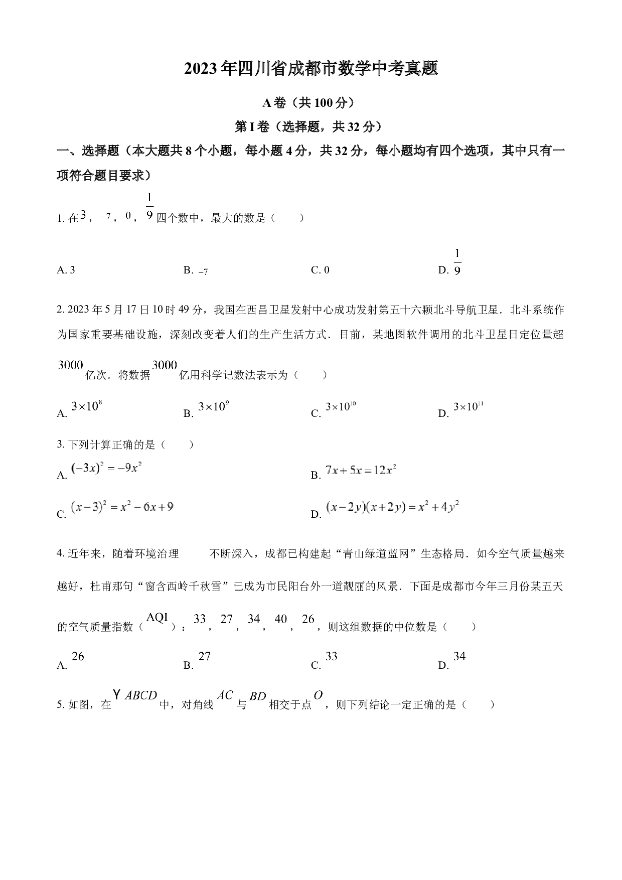 含参考答案 2023年四川省成都市数学中考真题（原卷版）.docx 第1页