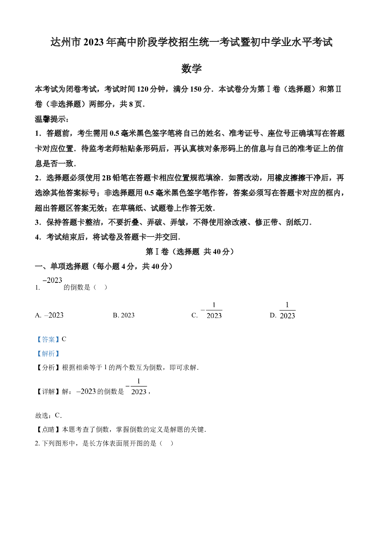 含参考答案 2023年四川省达州市中考数学真题(含参考答案).docx 第1页
