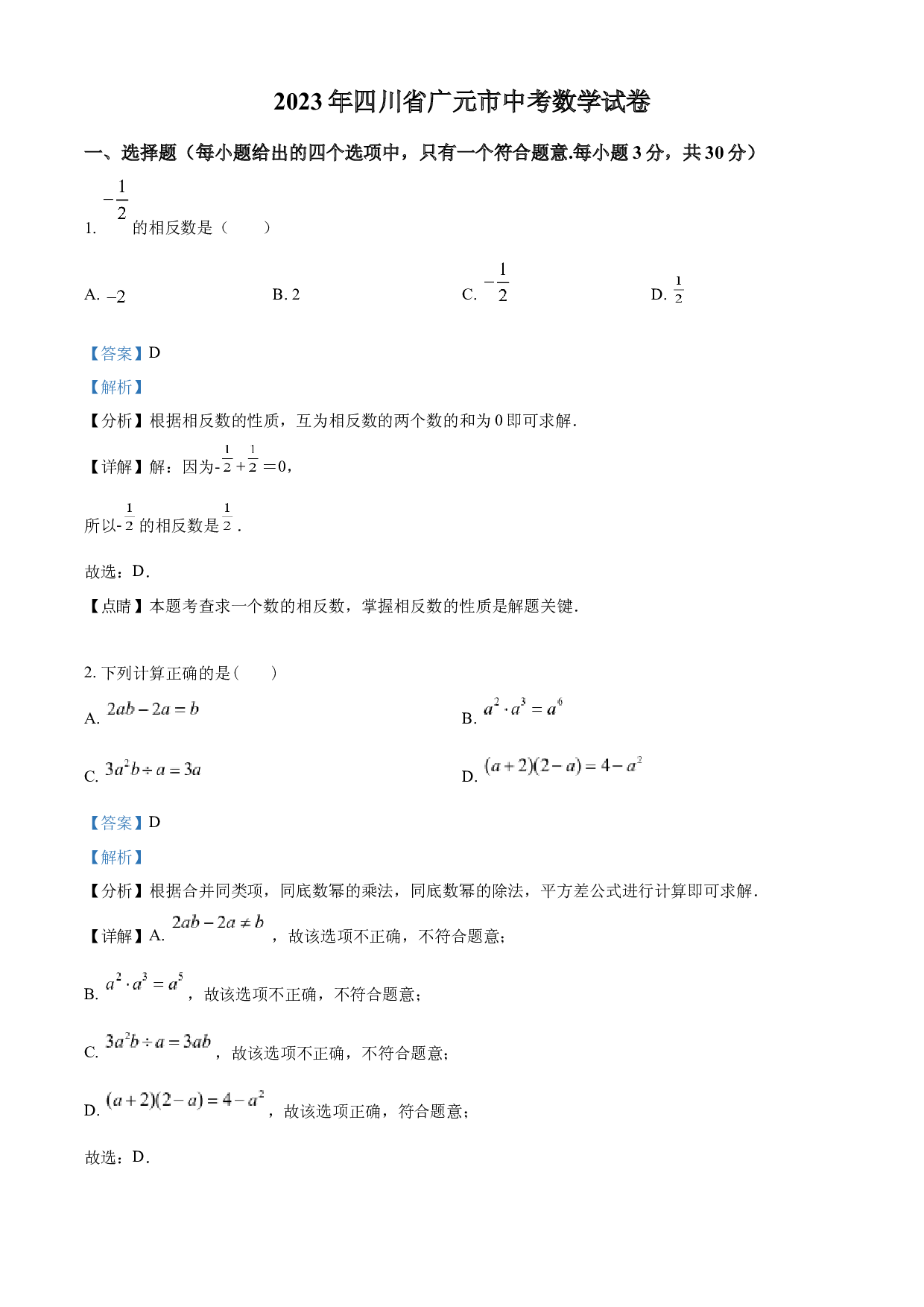 含参考答案 2023年四川省广元市中考数学真题(含参考答案).docx 第1页