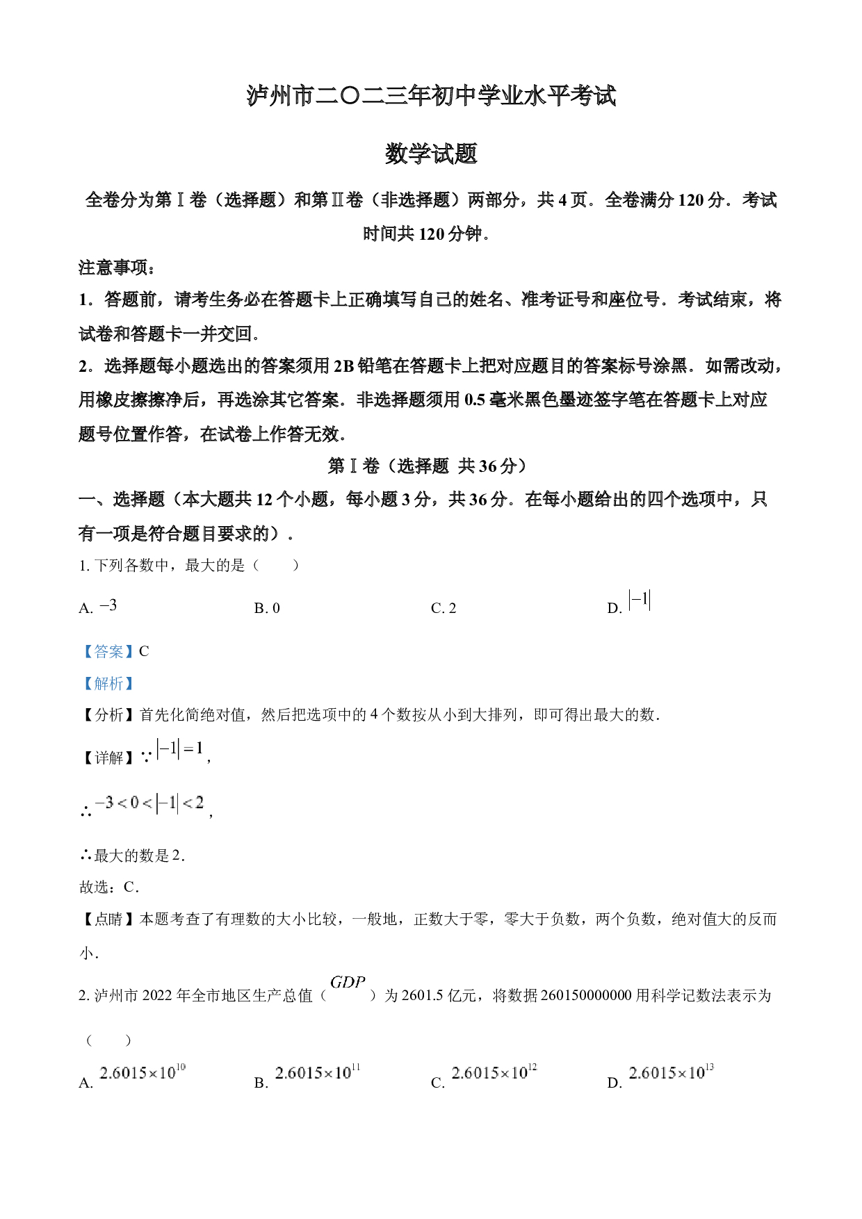 含参考答案 2023年四川省泸州市中考数学真题(含参考答案).docx 第1页