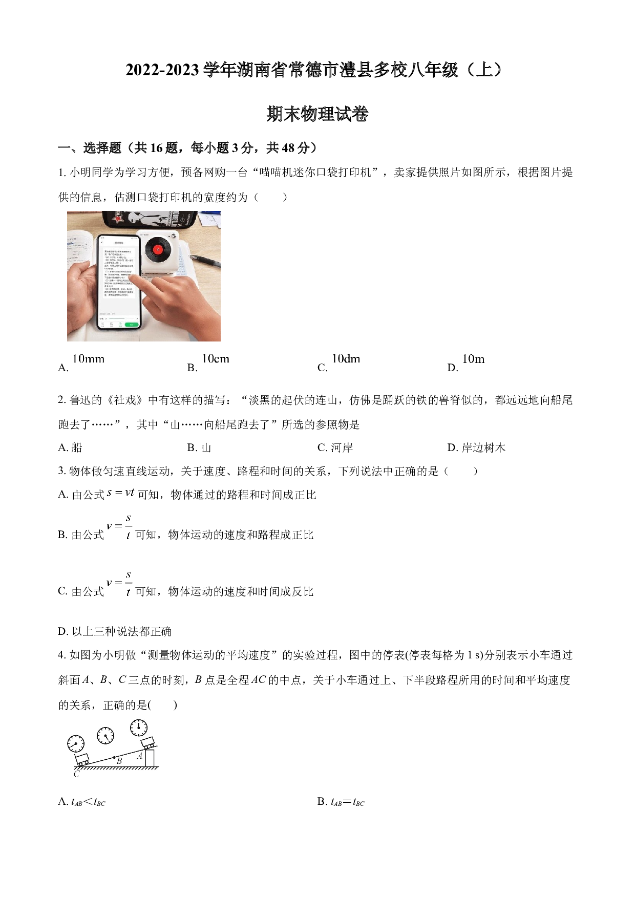 含参考答案 湖南省常德市澧县多校2022-2023学年八年级上学期期末线上测试物理试题（原卷版）.docx 第1页