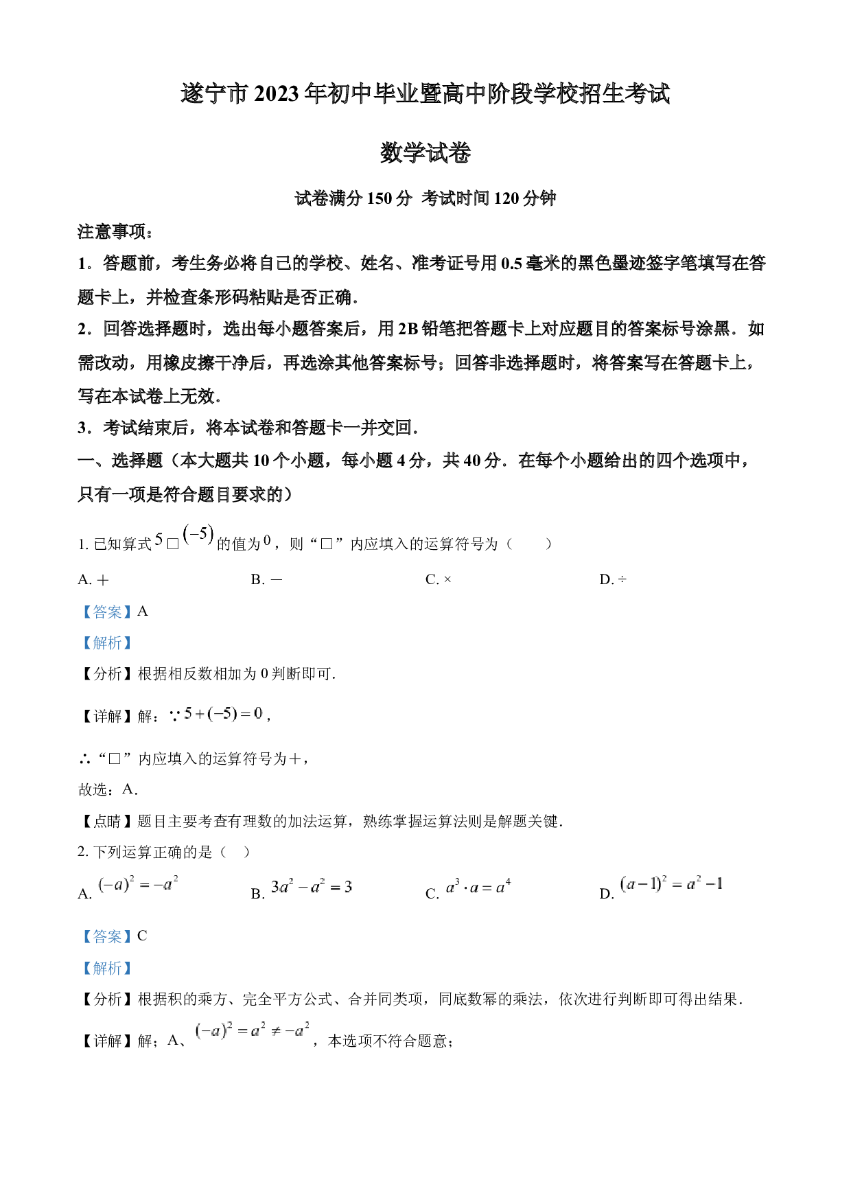 含参考答案 2023年四川省遂宁市中考数学真题(含参考答案).docx 第1页