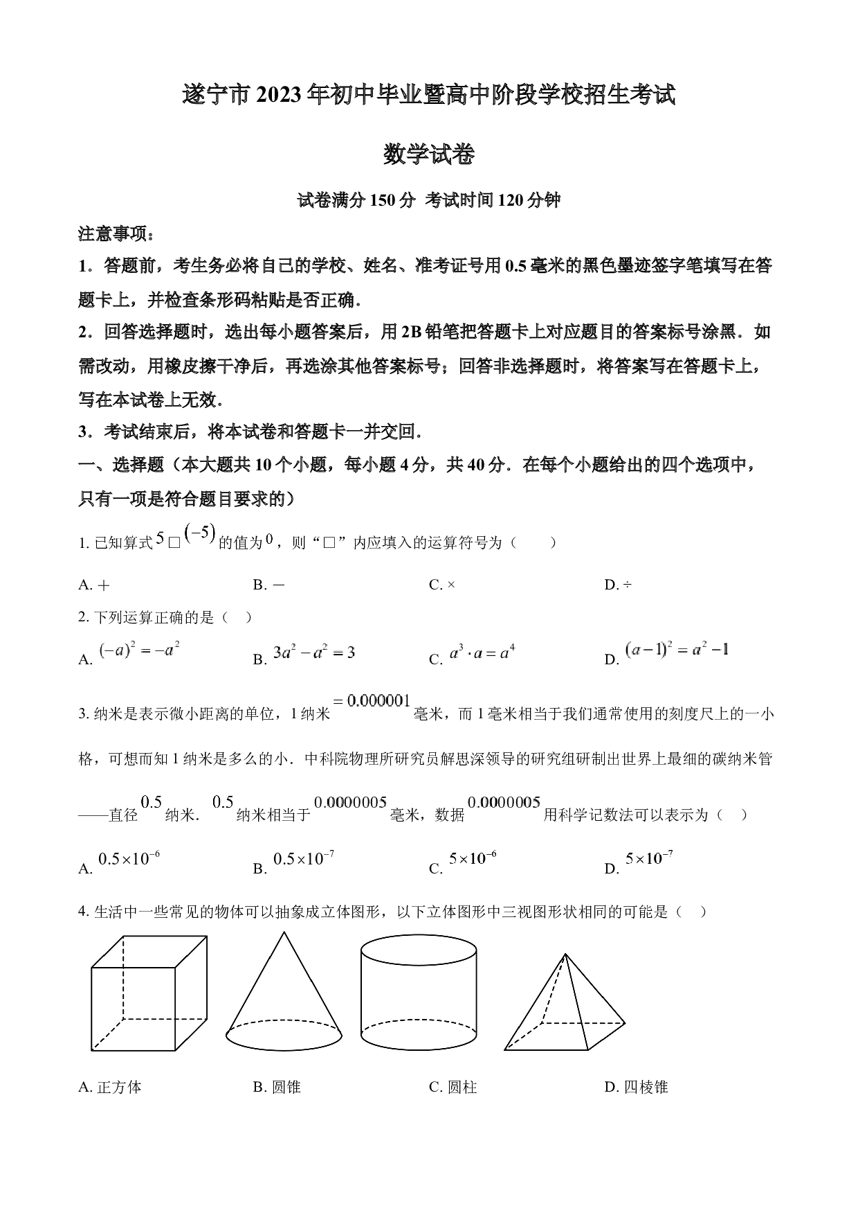 含参考答案 2023年四川省遂宁市中考数学真题（原卷版）.docx 第1页