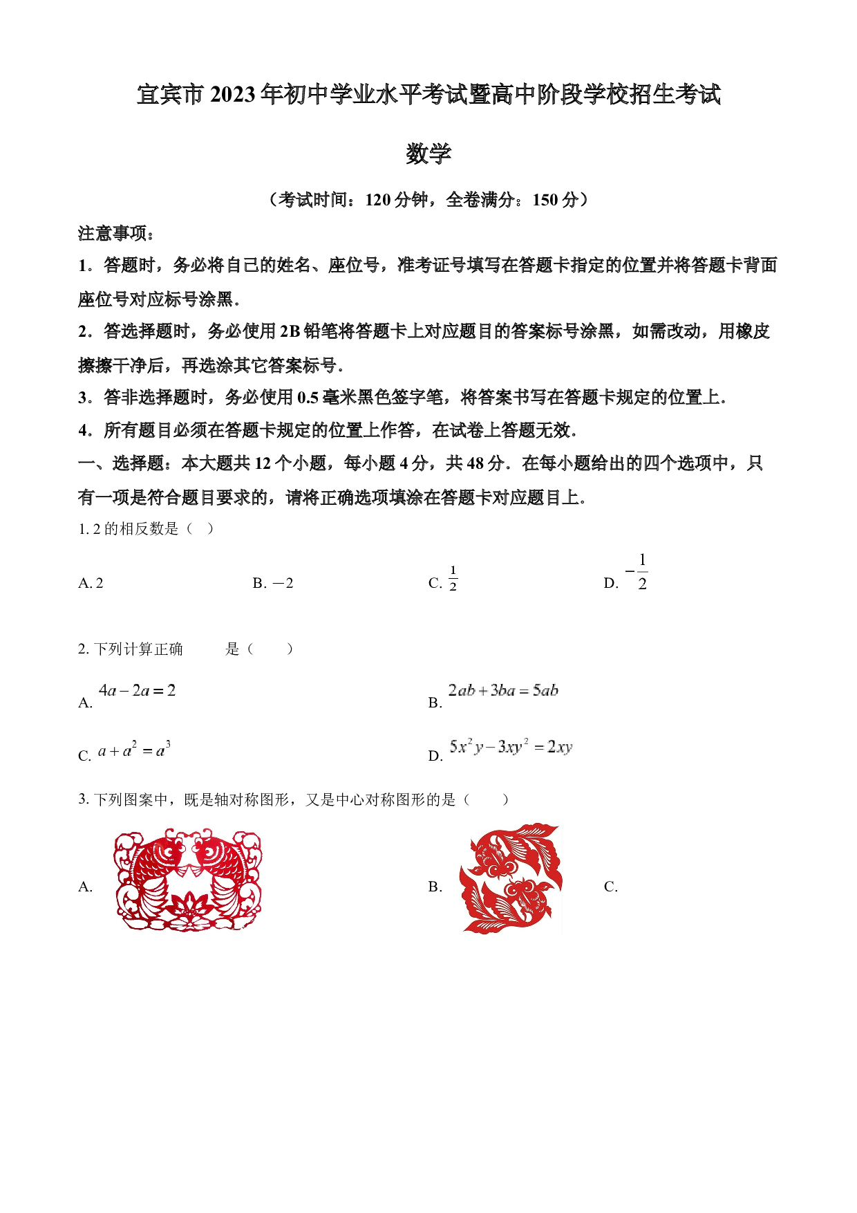 含参考答案 2023年四川省宜宾中考数学真题  （原卷版）.docx 第1页
