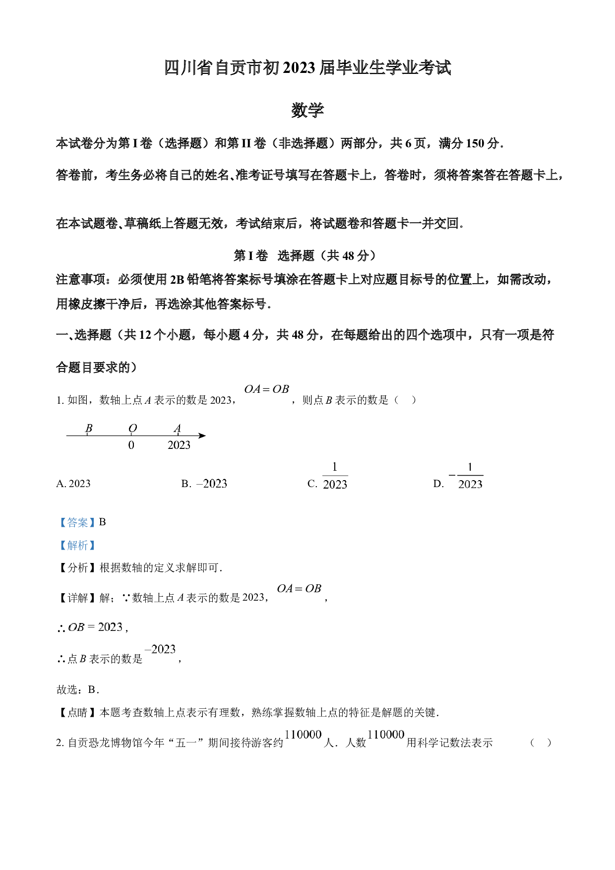 含参考答案 2023年四川省自贡市中考数学真题(含参考答案).docx 第1页