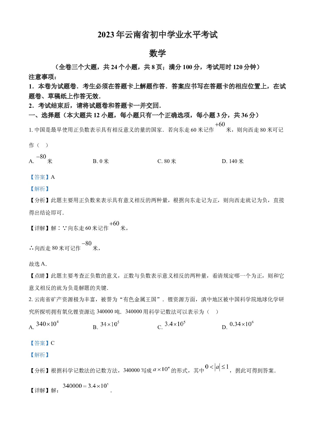 含参考答案 2023年云南省中考数学真题(含参考答案).docx 第1页