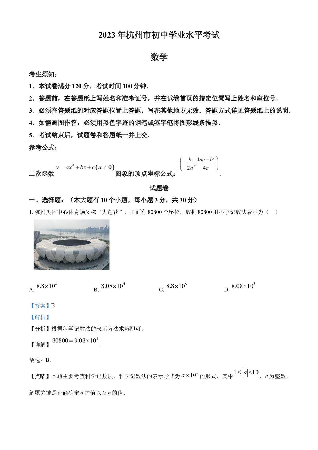 含参考答案 2023年浙江省杭州市中考数学真题(含参考答案).docx 第1页