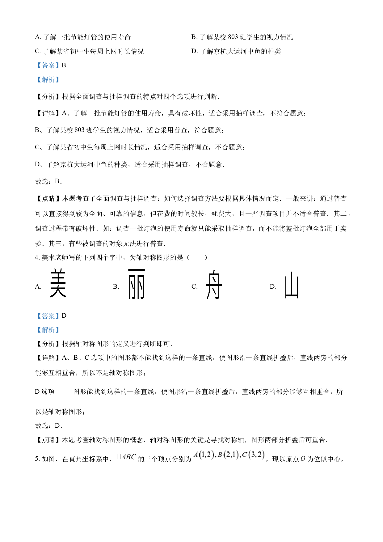含参考答案 2023年浙江省嘉兴（舟山）市中考数学真题(含参考答案).docx 第2页
