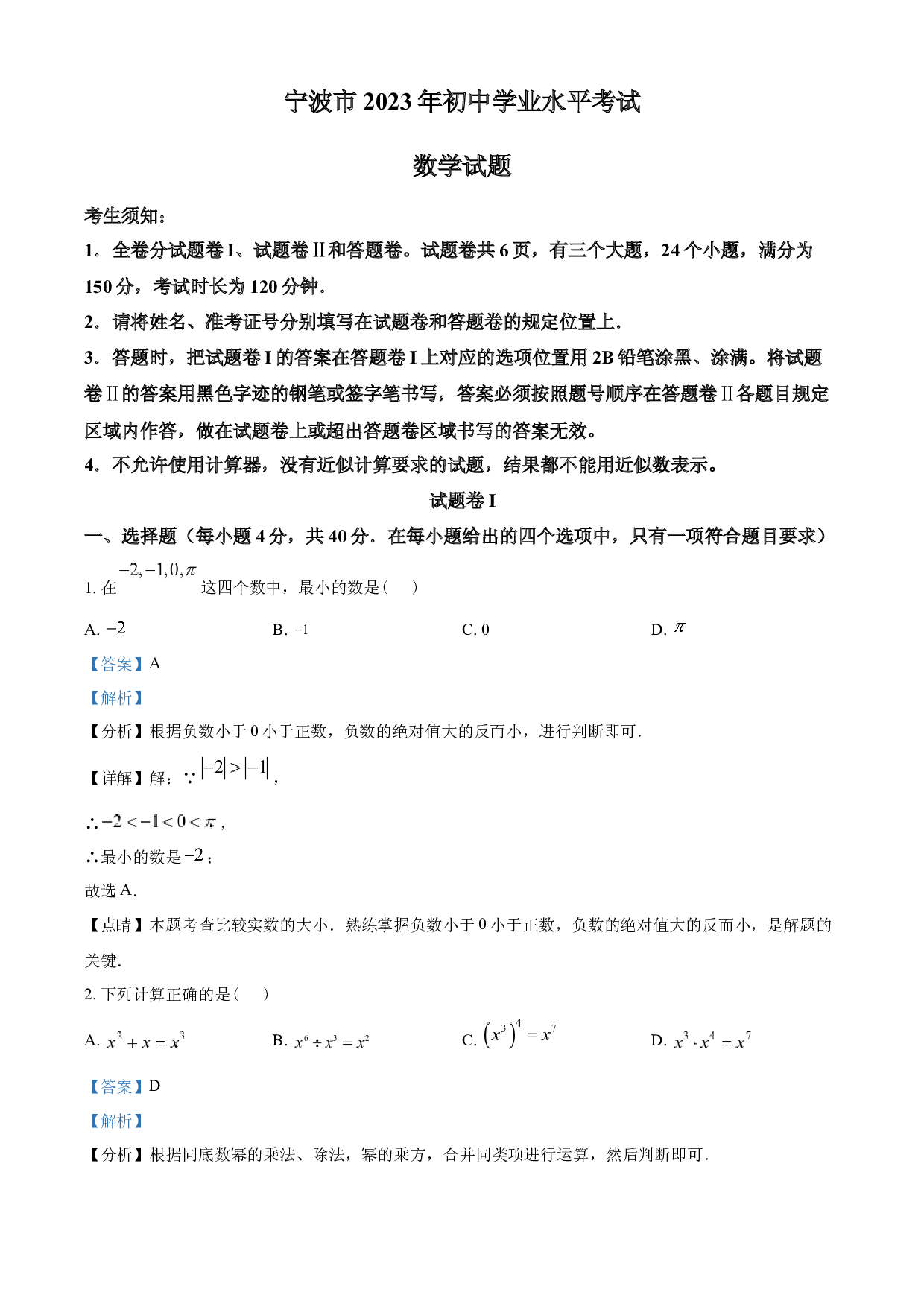 含参考答案 2023年浙江省宁波市中考数学真题(含参考答案).docx 第1页