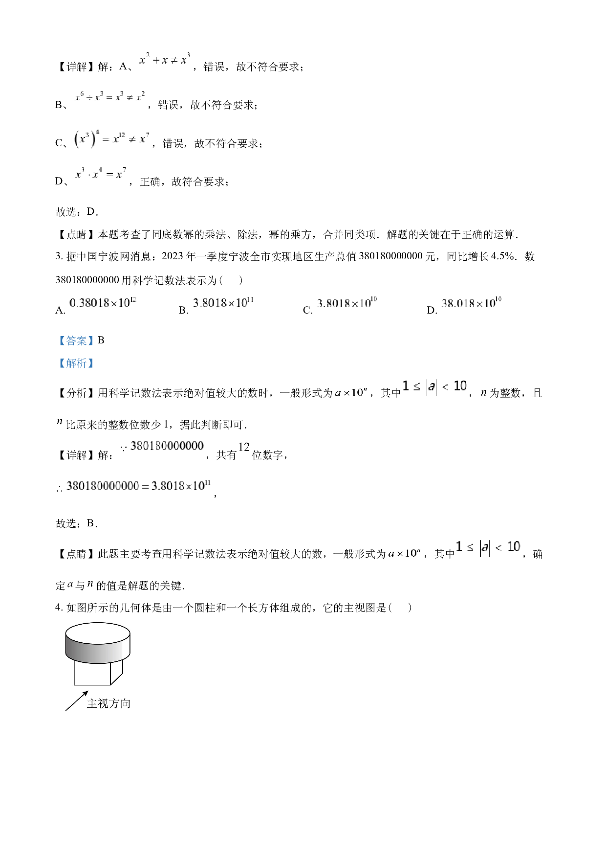含参考答案 2023年浙江省宁波市中考数学真题(含参考答案).docx 第2页