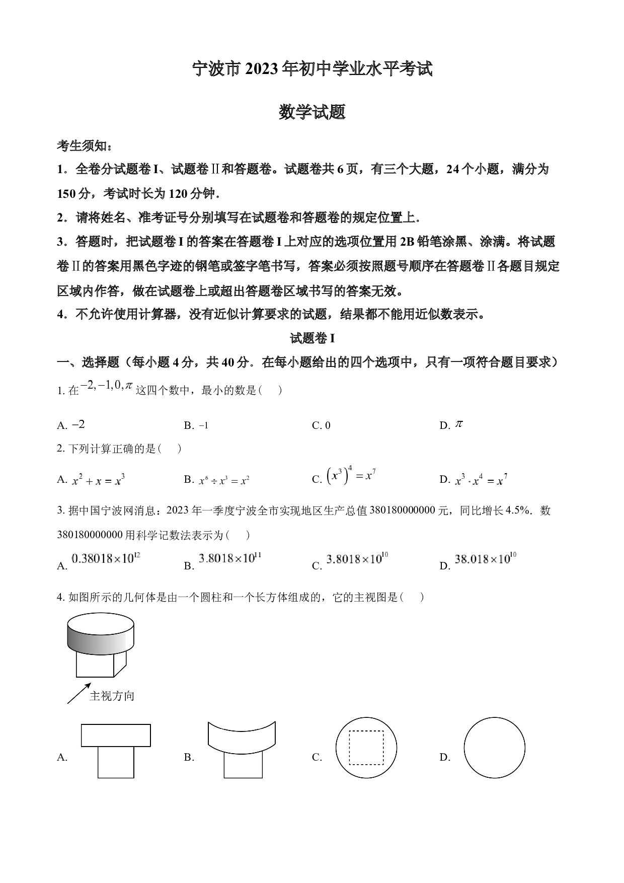 含参考答案 2023年浙江省宁波市中考数学真题（原卷版）.docx 第1页
