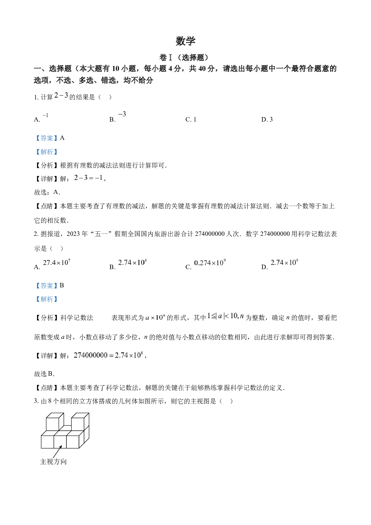 含参考答案 2023年浙江省绍兴市中考数学真题 (含参考答案).docx 第1页