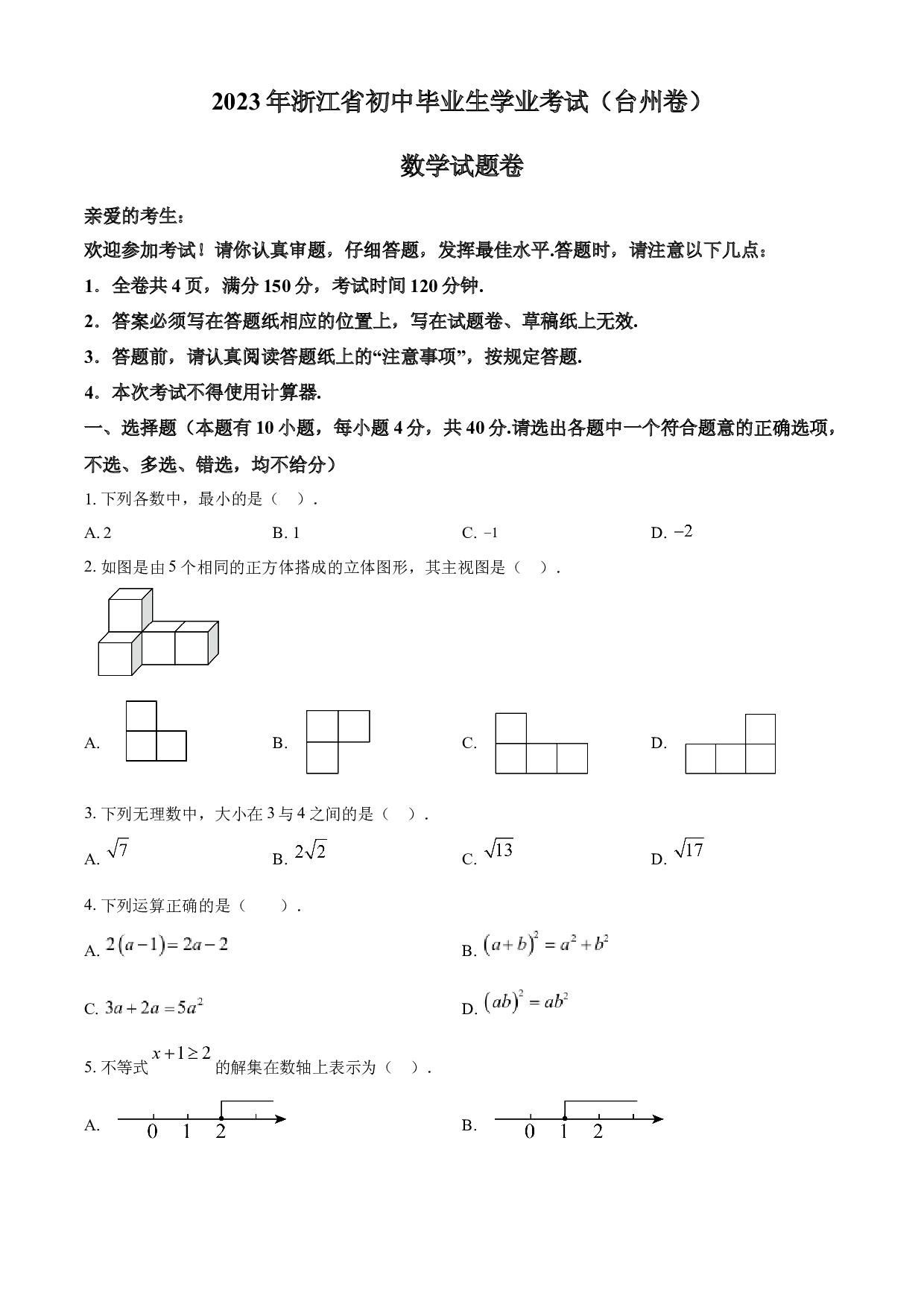 含参考答案 2023年浙江省台州市中考数学真题（原卷版）.docx 第1页
