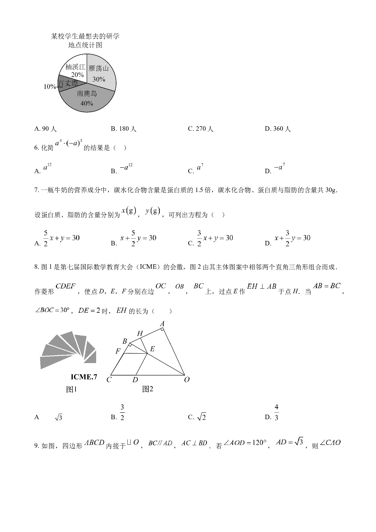 含参考答案 2023年浙江省温州市中考数学真题（原卷版）.docx 第2页