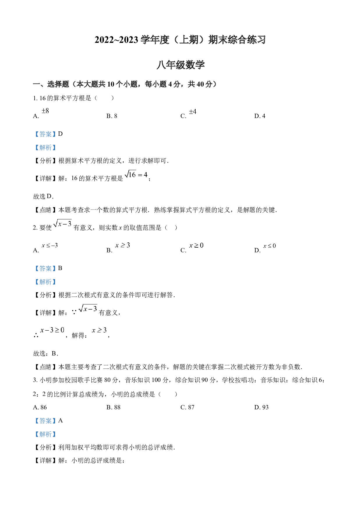 含参考答案 福建省三明市将乐县2022-2023学年八年级上学期期末质量监测数学试题(含参考答案).docx 第1页
