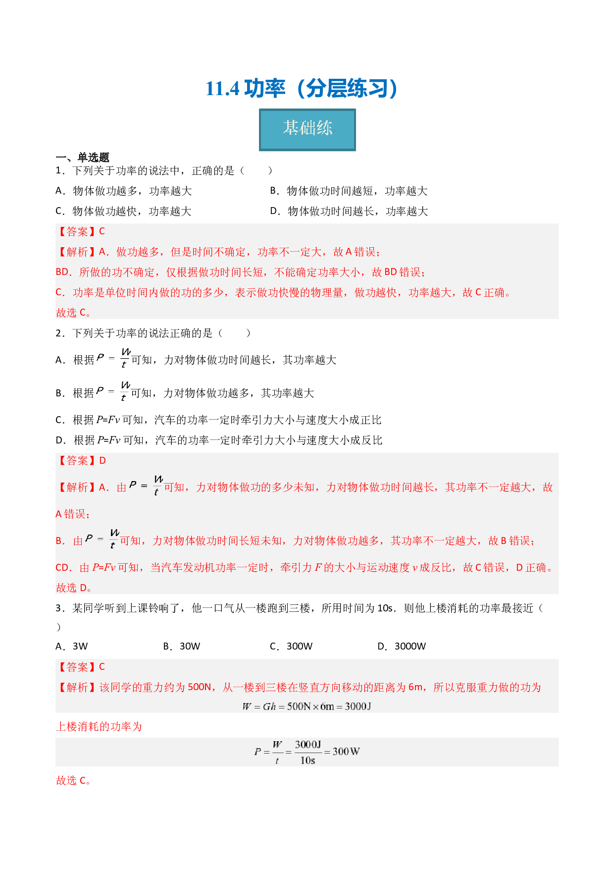 11.4功率（分层练习）(含参考答案)-2023-2024学年九年级物理上册同步精品课堂（苏科版）.docx 第1页