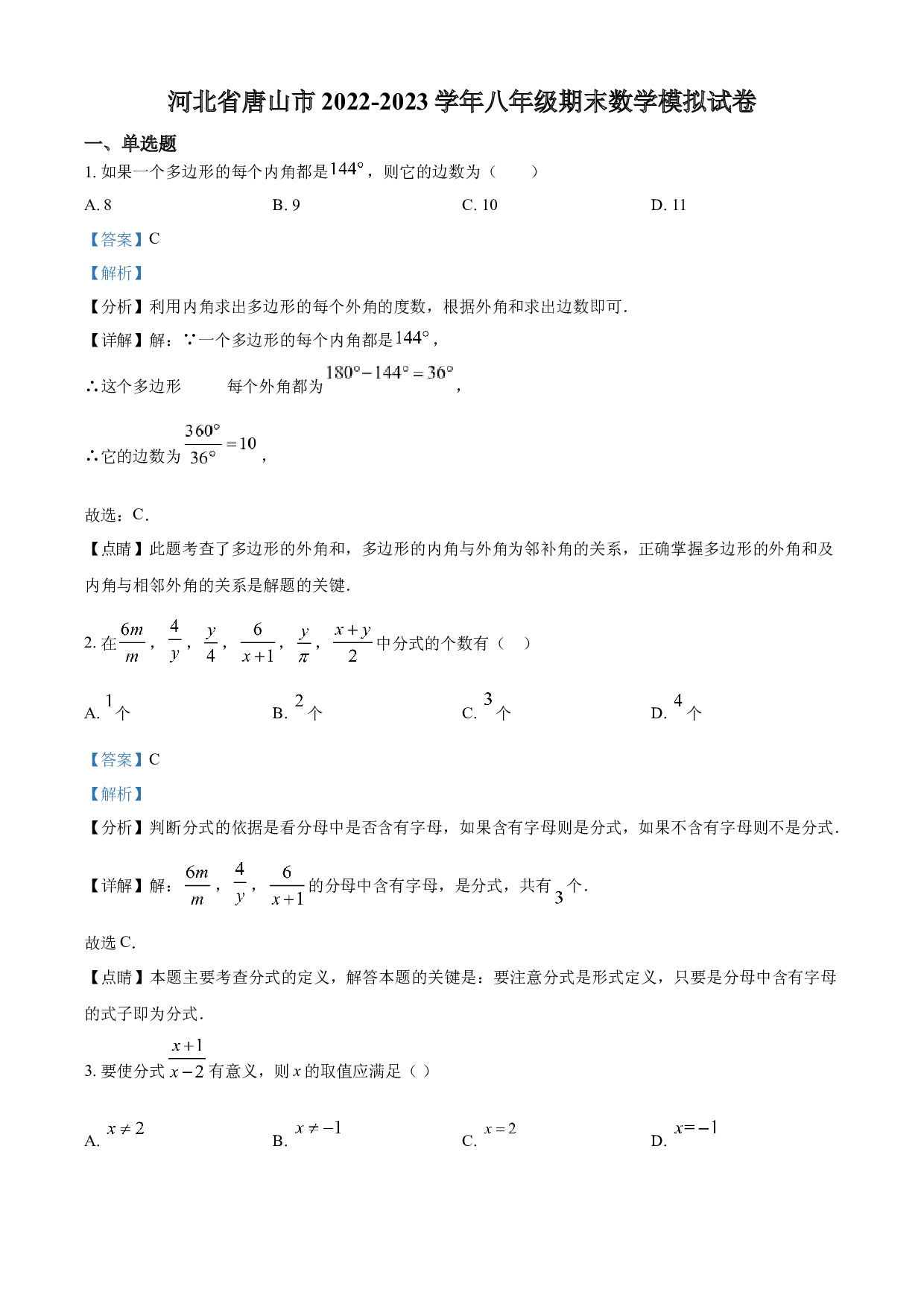 含参考答案 河北省唐山市2022-2023学年八年级上学期数学期末考试模拟卷  (含参考答案).docx 第1页