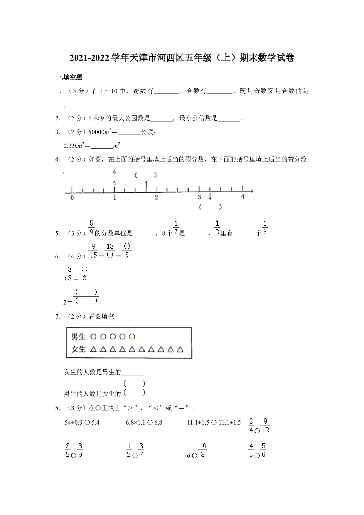 天津市河西区2021-2022学年五年级上学期期末数学试卷_36918498 (2).docx 第1页