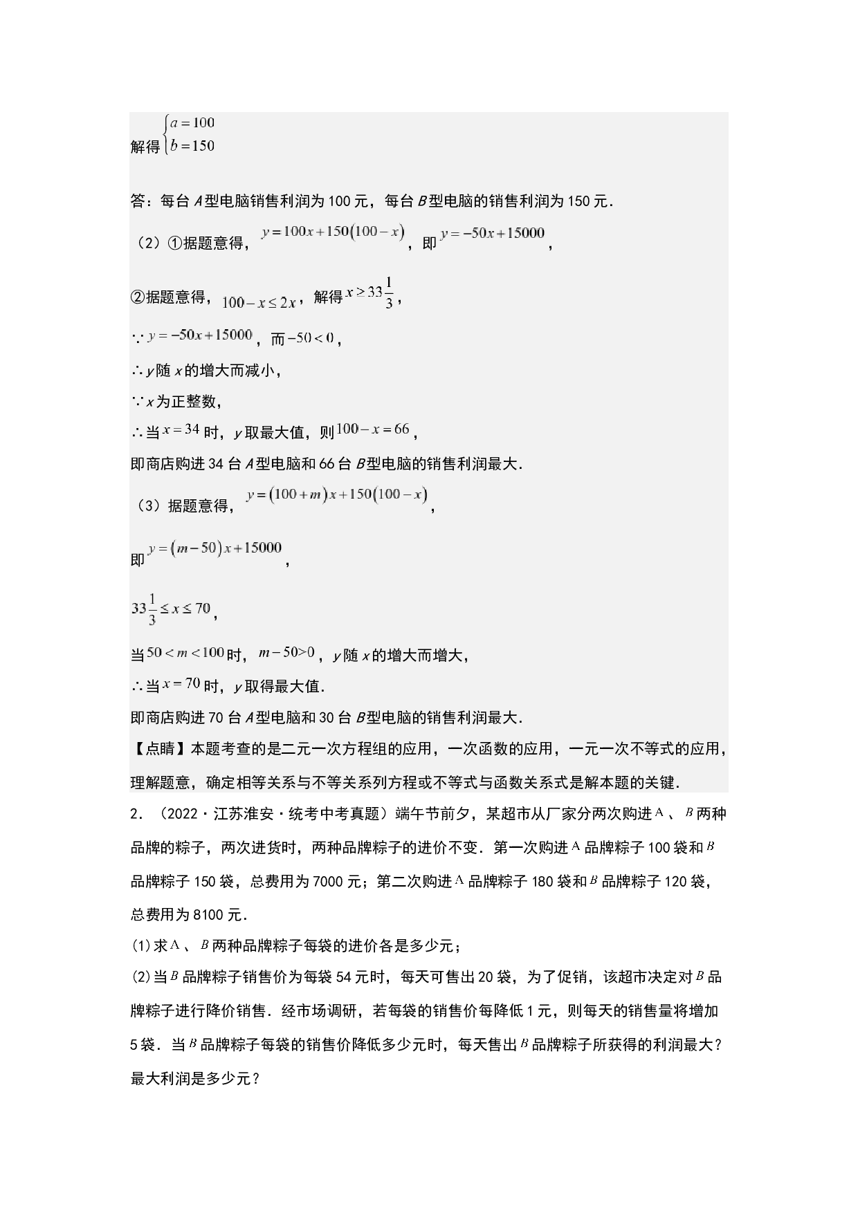 应用02：一次函数和二次函数的实际应用 2023年中考数学练习试题（全国通用）(含参考答案).docx 第2页